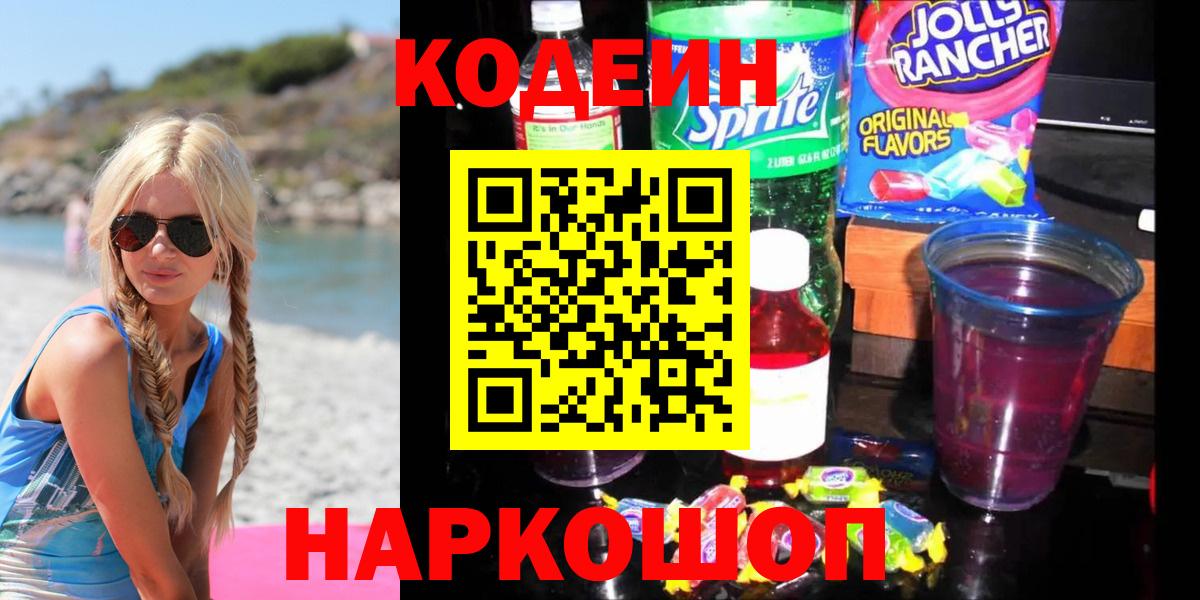 Кодеин Purple Drank  Вход с VPN  Сокол  Codein напиток Lean (лин) 
